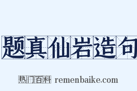题真仙岩造句是什么意思的图片